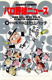 パロ野球ニュース　（１２）中村監督篇 バンブーコミックス 4コマセレクション
