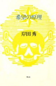 岸田秀コレクション<br> 希望の原理