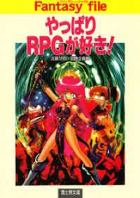 富士見ドラゴンブック<br> やっぱりRPGが好き！