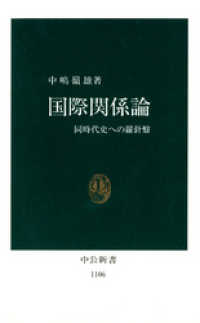 中公新書<br> 国際関係論　同時代史への羅針盤