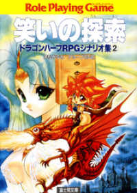 ドラゴンハーフrpgシナリオ集2 笑いの探索 清松みゆき 著者 グループｓｎｅ 著者 見田竜介 イラスト 電子版 紀伊國屋書店ウェブストア オンライン書店 本 雑誌の通販 電子書籍ストア