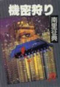 機密狩り（電子復刻版） 徳間文庫