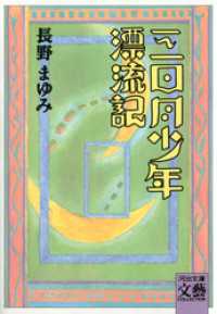 三日月少年漂流記 河出文庫