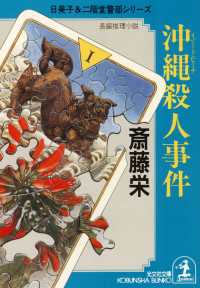 光文社文庫<br> 沖縄（リゾート・ビーチ）殺人事件 - 長編推理小説