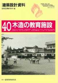 木造の教育施設 建築設計資料