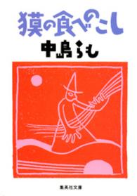 集英社文庫<br> 獏の食べのこし