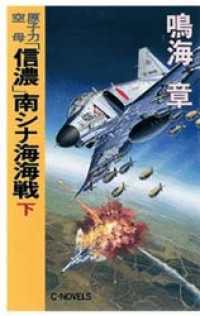 原子力空母「信濃」南シナ海海戦　下 C★NOVELS