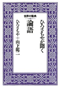 ひろさちやが聞く論語 世界の聖典