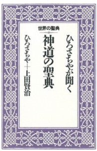 ひろさちやが聞く神道の聖典 世界の聖典