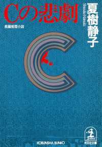 光文社文庫<br> Ｃの悲劇 - 長編推理小説