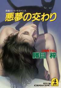 光文社文庫<br> 悪夢の交わり - 長編ハード・サスペンス