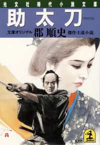助太刀 - 傑作士道小説 光文社文庫