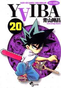 YAIBA（２０） 少年サンデーコミックス