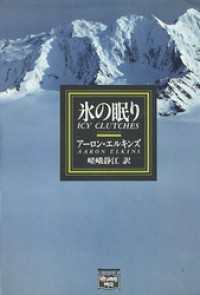 氷の眠り ミステリアス・プレス文庫
