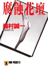 腐蝕花壇 祥伝社文庫
