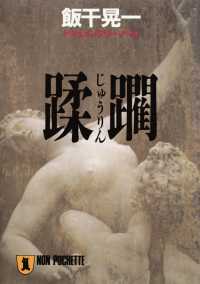 祥伝社文庫<br> 蹂躙