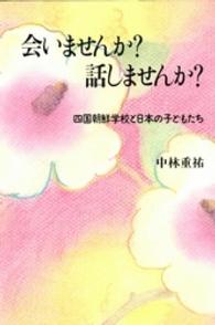 会いませんか？話しませんか？ - 四国朝鮮学校と日本の子どもたち