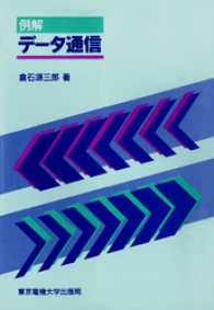例解 データ通信