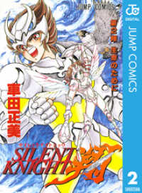 SILENT KNIGHT 翔 2 ジャンプコミックスDIGITAL