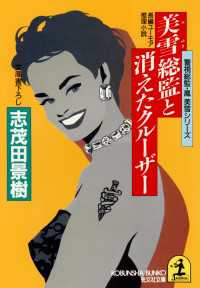 美雪総監と消えたクルーザー～警視総監・鳳美雪シリーズ～ 光文社文庫