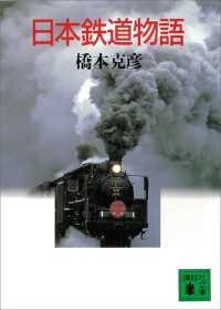 日本鉄道物語