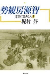 勢観房源智 - 念仏に生きた人１