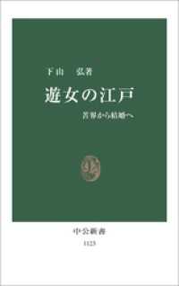 遊女の江戸　苦界から結婚へ 中公新書