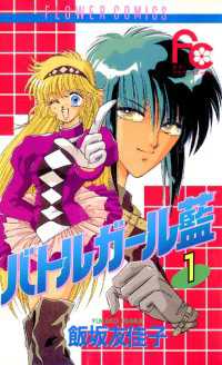 中古】 バトルガール藍 v．3/小学館/飯坂友佳子 女性漫画