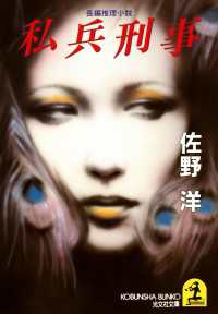 私兵刑事 - 長編推理小説 光文社文庫