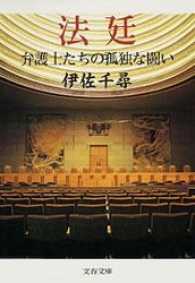 法廷 - 弁護士たちの孤独な闘い 文春文庫