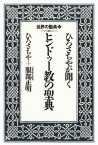 ひろさちやが聞くヒンドゥー教の聖典 世界の聖典