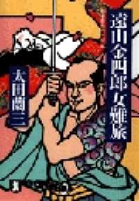 遠山金四郎女難旅 祥伝社文庫