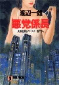 悪党係長 祥伝社文庫