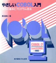 やさしいCOBOL入門 操作の基本とプログラム技法