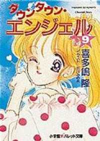 パレット文庫<br> パレット文庫　ダウンタウン・エンジェル　9