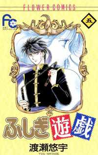 ふしぎ遊戯（５） フラワーコミックス