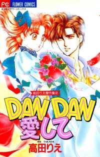 フラワーコミックス<br> DAN DAN愛して