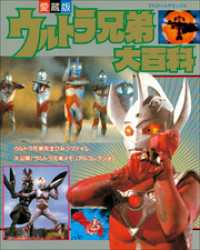 ウルトラ兄弟大百科 てれびくん編集部 編 電子版 紀伊國屋書店ウェブストア オンライン書店 本 雑誌の通販 電子書籍ストア