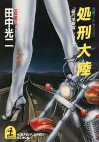 処刑大陸 - 長編ハード・サスペンス 光文社文庫