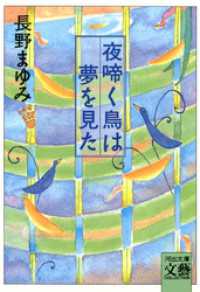 夜啼く鳥は夢を見た 河出文庫