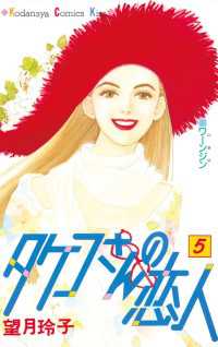 タケコさんの恋人 ５ 望月玲子 著 電子版 紀伊國屋書店ウェブストア