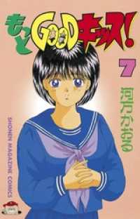 もっとgoodキッス 7 河方かおる 電子版 紀伊國屋書店ウェブストア オンライン書店 本 雑誌の通販 電子書籍ストア もっとgoodキッス 7 河方かおる 電子版 紀伊國屋書店ウェブストア オンライン書店 本 雑誌の通販 電子書籍ストア