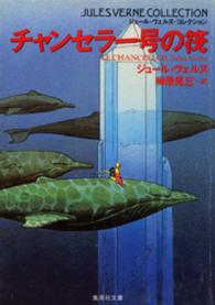 チャンセラー号の筏 集英社文庫
