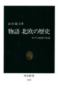 中公新書<br> 物語 北欧の歴史　モデル国家の生成