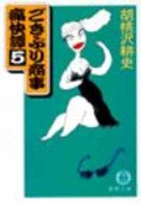 ごきぶり商事痛快譚５（電子復刻版） 徳間文庫