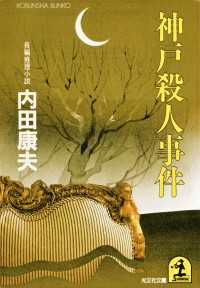 神戸殺人事件 - 長編推理小説