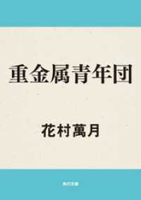 重金属青年団 角川文庫