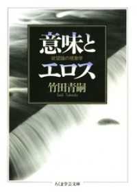 意味とエロス　――欲望論の現象学 ちくま学芸文庫