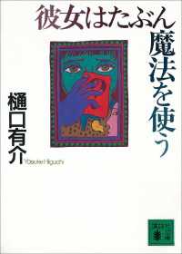 彼女はたぶん魔法を使う 講談社文庫