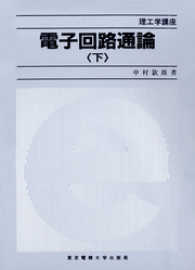 理工学講座<br> 電子回路通論（下）